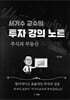 서기수 교수의 투자강의 노트