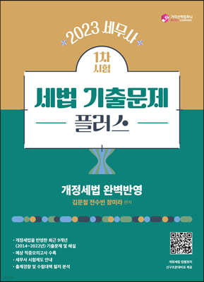 2023 세무사 세법 기출문제 플러스