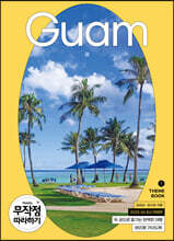 무작정 따라하기 괌(2023-2024 최신판)