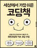 세상에서 가장 쉬운 코딩책