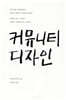 커뮤니티 디자인