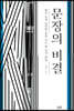 문장의 비결