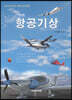 항공기상