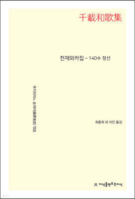 천재와카집
