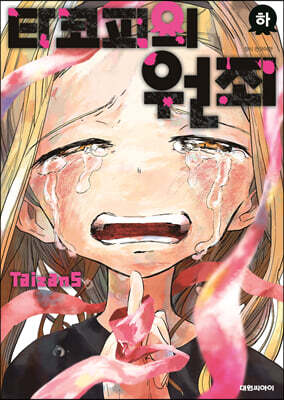 타코피의 원죄 : 하