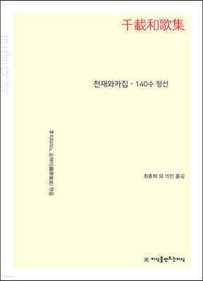 천재와카집 (큰글자책)