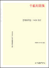 천재와카집 (큰글자책)