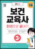 2024 보건교육사 3급 한권으로 끝내기