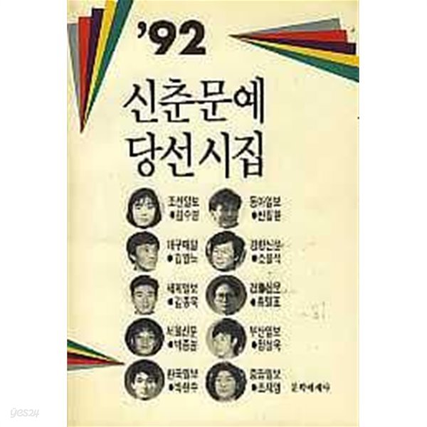 92 신춘문예 당선시집 (초판)