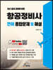 항공정비사 면허 종합문제 및 해설