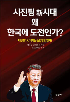 시진핑 新시대 왜 한국에 도전인가?