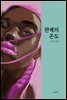 관계의 온도