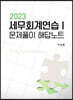 2023 세무회계연습 1 문제풀이 해답노트