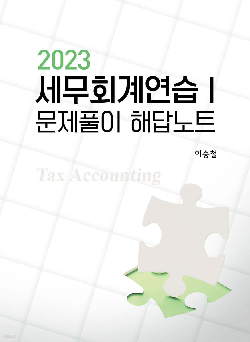 2023 세무회계연습 1 문제풀이 해답노트