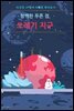 창백한 푸른 점, 쓰레기 지구