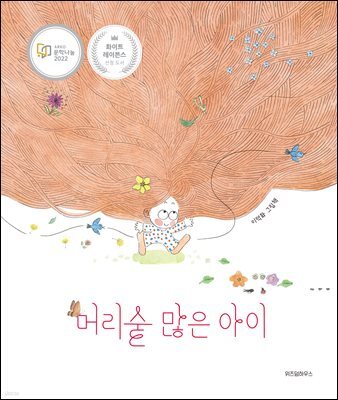 머리숱 많은 아이