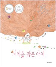 머리숱 많은 아이