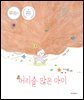 머리숱 많은 아이