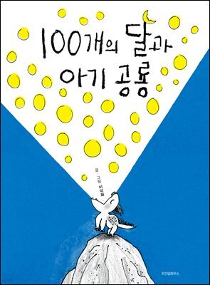 100개의 달과 아기 공룡