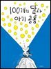 100개의 달과 아기 공룡