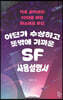 어딘가 수상하고 뜻밖에 가까운 SF 사용설명서