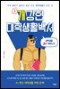 개강한 대학생활백서