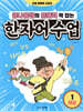 콩나물쌤의 문해력 꽉 잡는 한자어 수업 1 세상