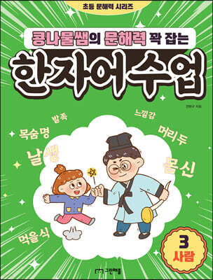콩나물쌤의 문해력 꽉 잡는 한자어 수업 3 사람
