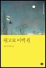 원고료 이백 원