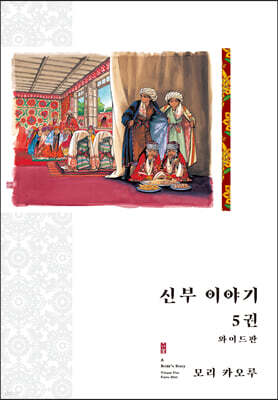 신부 이야기 와이드판 5