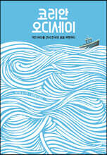 코리안 오디세이