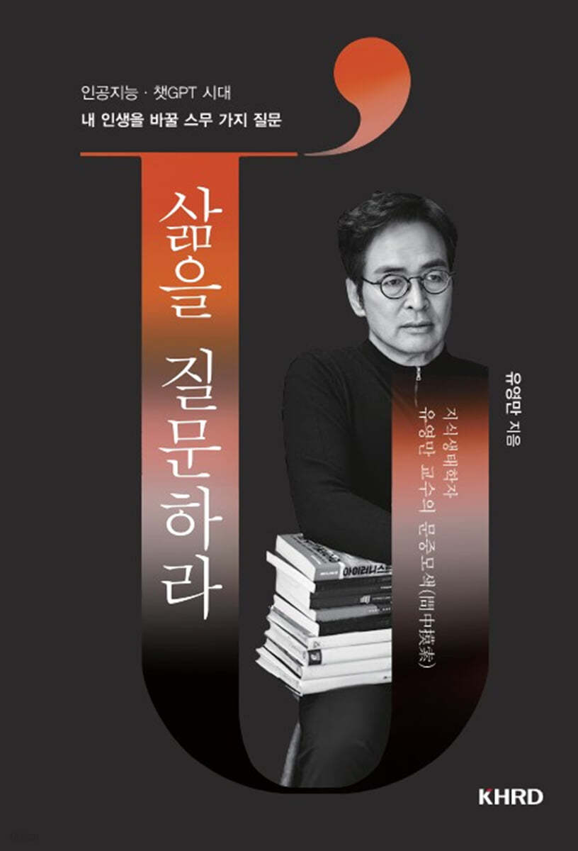 삶을 질문하라