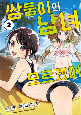 쌍둥이의 남녀를 모르겠어 2