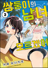 쌍둥이의 남녀를 모르겠어 2