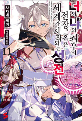 너와 나의 최후의 전장 혹은 세계가 시작되는 성전 11