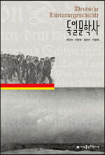 독일문학사