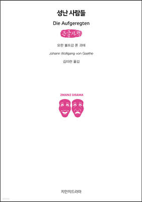 성난 사람들 (큰글자책)