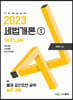 2023 세법개론 1