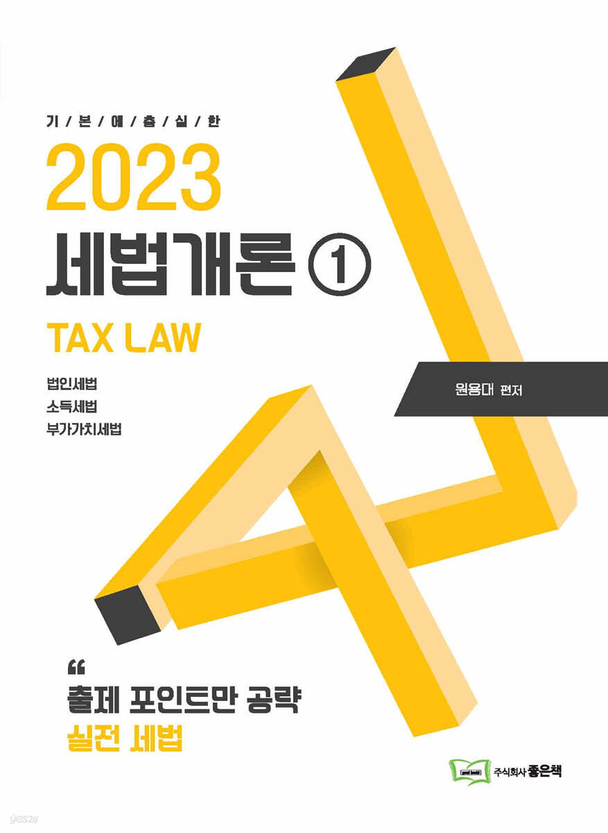 2023 세법개론 1