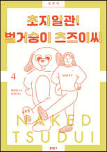 초지일관! 벌거숭이 츠즈이씨 4