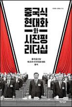 중국식 현대화와 시진핑 리더십