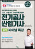 2023 전기공사(산업)기사 실기 파이널 특강