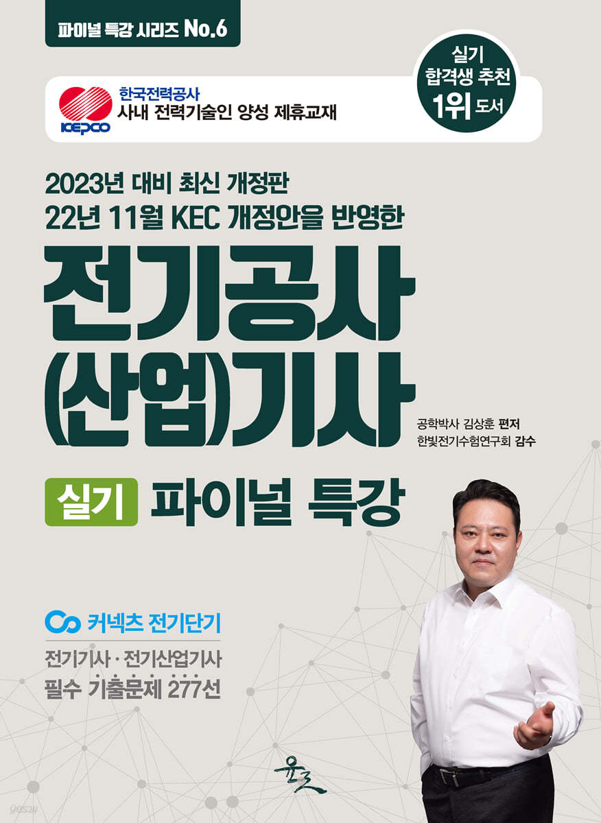 2023 전기공사(산업)기사 실기 파이널 특강