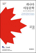 캐나다 아동문학