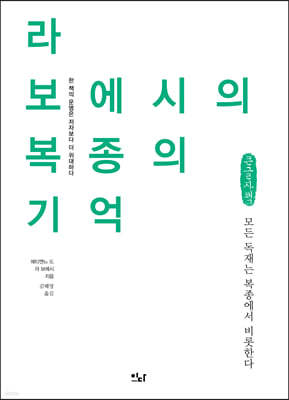 라 보에시의 복종의 기억 (큰글자책)