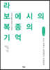 라 보에시의 복종의 기억 (큰글자책)