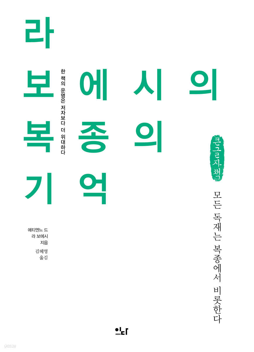 라 보에시의 복종의 기억 (큰글자책)