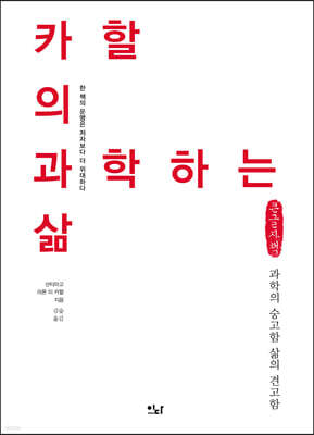 카할의 과학하는 삶 (큰글자책)