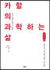 카할의 과학하는 삶 (큰글자책)