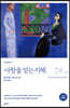 사람을 얻는 지혜 (초판완역본)